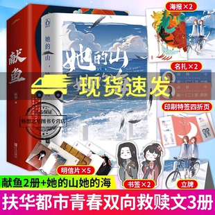 山她 爱人作者小说畅销书正版 海 四十年后 悦读纪图书 献鱼扶华作品花火双向治愈救赎文青春校园言情小说书籍向师祖献上咸鱼 她