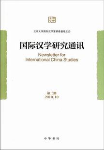 正版包邮 国际汉学研究通讯：第二期(2010.10)北京大学国际汉学家研修基地书店历史书籍 畅想畅销书