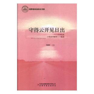 正版守得云开见日出:中学历史小组合作教学二十载录陈维坚书店中小学教辅书籍 畅想畅销书