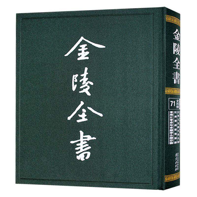 金陵全书-江宁府乾隆十年分田地人丁清册·江宁上元救生局公牍·江南善政前后汇录·署理江宁府句容县事公牍存稿佚名历史书籍