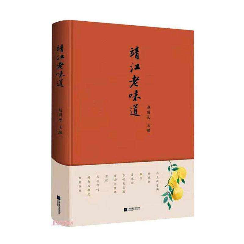 正版靖江老味道赵国庆书店文学书籍 畅想畅销书