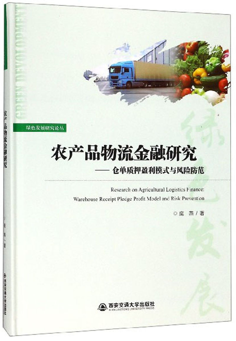 正版包邮 农产品物流金融研究:仓单质押盈利模式与风险防范:warehouse receipt pledge profit  庞燕 书店 证券书籍 畅想畅销书