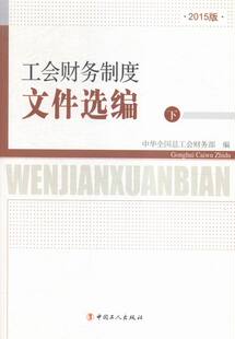 正版包邮 工会财务制度文件选编：2015版 中华全国总工会财务部 书店 财务会计书籍 畅想畅销书