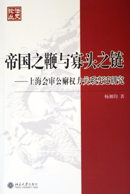 正版包邮 帝国之鞭与寡头之链:上海会审公廨权力关系变迁研究 杨湘钧 书店 法律史书籍 畅想畅销书