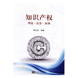 正版包邮 知识产权：理论·法条·案例 高志宏 书店 人文学类书籍 畅想畅销书