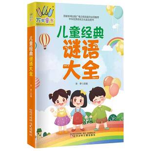 儿童经典谜语大全李季图书书籍