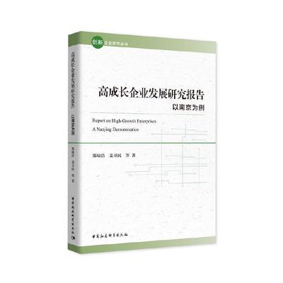 正版高成长企业发展研究报告:以南京为例:a Nag demonstration郑琼洁书店社会科学书籍 畅想畅销书