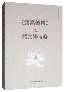 正版 王绍峯 续高僧传之语文学考察 包邮 汉语语音 社会科学 语言文字 中国社会科学出版 语言文字学 社 汉语语法书籍