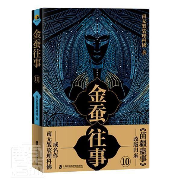 正版包邮 金蚕往事(10) 南无袈裟理科佛 书店小说 书籍 畅想畅销书