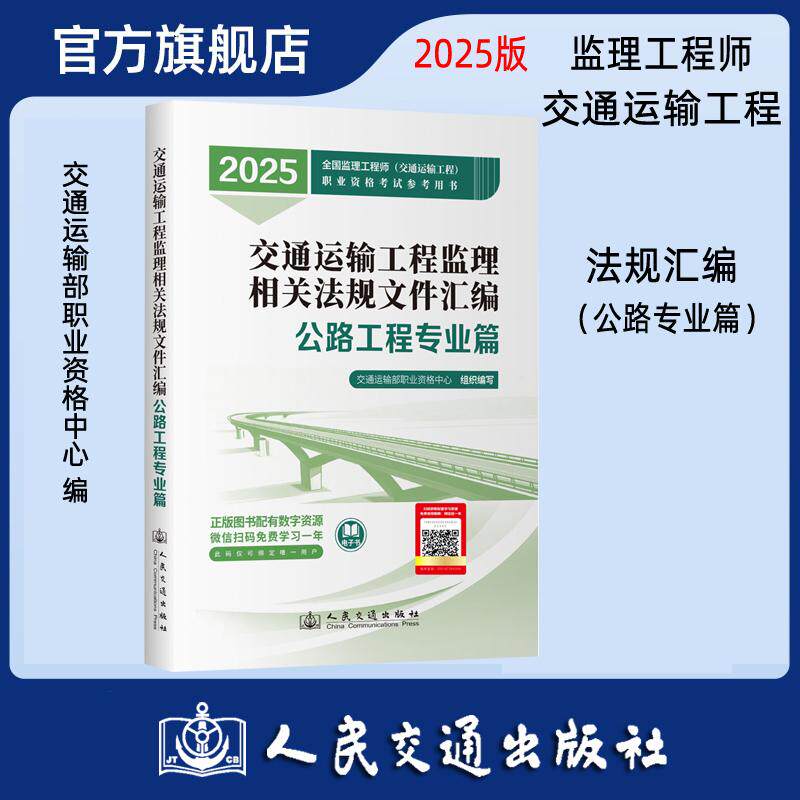 新版2025版注册监理工程师教材交通运输工程监理相关法规文件汇编 公路工程专业篇9787114201271