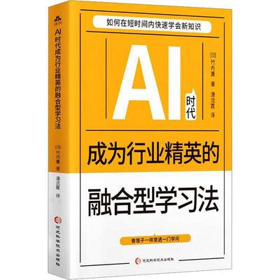 正版包邮 AI时代成为行业精英的融合型学习法 (日)竹内薰著潘流霞译 著 河北科学技术出版社 9787571723835 畅想之星图书专营店