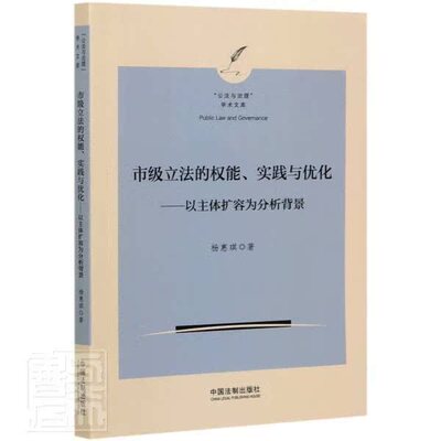 市级立法的权能实践与优化:以主体扩容为分析背景杨惠琪计算机与网络书籍