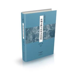 包邮 综合 书店 国内游 石云涛 书籍 正版 畅想畅销书 丝绸之路与汉唐文史论集