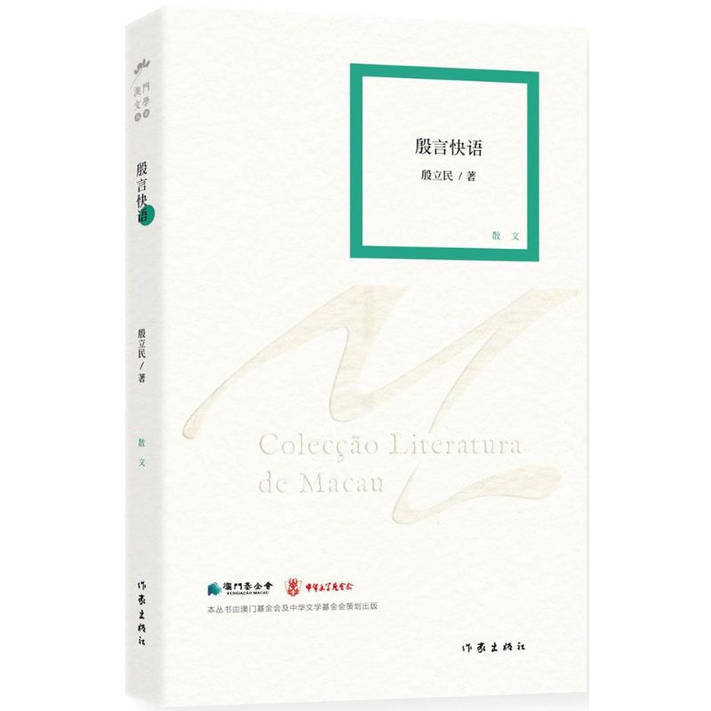 正版包邮 殷言快语 殷立民 纪念张充仁诞生一百周年悼念经叔平忆雕塑大师滑田友念姑妈说抗日歌舞乐音 作品集书籍图片