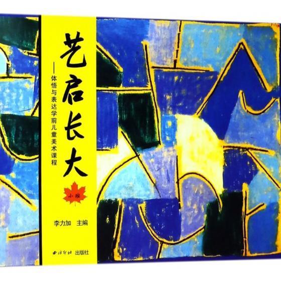 正版“艺启长大”:体悟与表达学前儿童美术课程:小班李力加书店儿童读物书籍 畅想畅销书