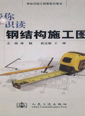帮你识读钢结构施工图孙韬建筑书籍