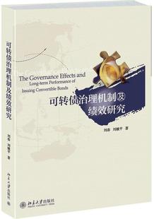 正版 可转债治理机制及绩效研究 人力资源管理书籍 正常发货 包邮 书店 畅想畅销书 刘春