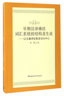 正版包邮 早期汉译佛经词汇系统的结构及生成：以支谶译经复音词为中心 张烨 书店 语言学书籍 畅想畅销书