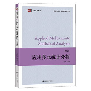 应用多元分析 第六版第6版 王学民 上海财经大学出版社 大学教材书籍 应用多元分析教程统计学教材统计软件分析教程 9787564239107