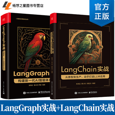 任选】LangGraph 实战 构建新一代 AI 智能体系统+LangChain实战 从原型到生产 动手打造LLM应用 LangGraph框架开发运维教程书籍