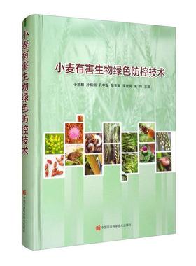 小麦有害生物绿色防控技术(精)于思勤农业、林业书籍