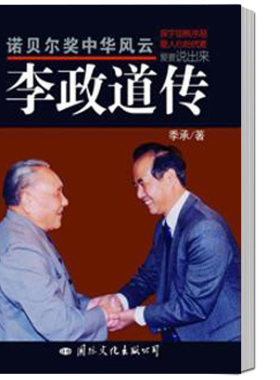 正版包邮 诺贝尔奖中华风云.李政道传 季承 科学家书籍 畅想畅销书