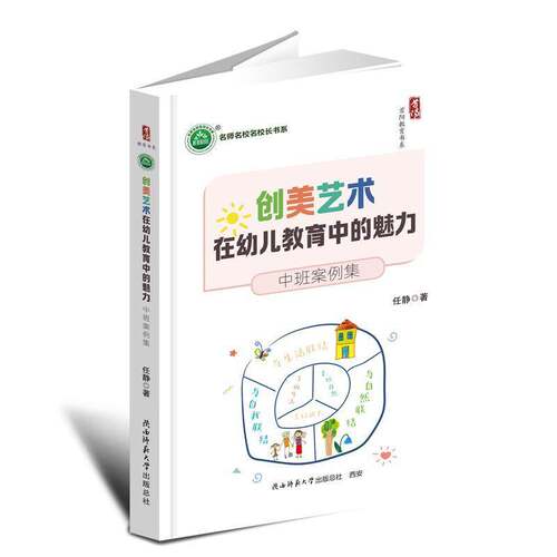 创美艺术在幼儿教育中的魅力：中班案例集任静儿童读物书籍