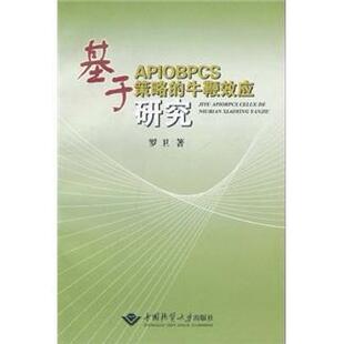 包邮 牛鞭效应研究 物流管理书籍 正版 基于APIOBPCS策略 书店 畅想畅销书 罗卫