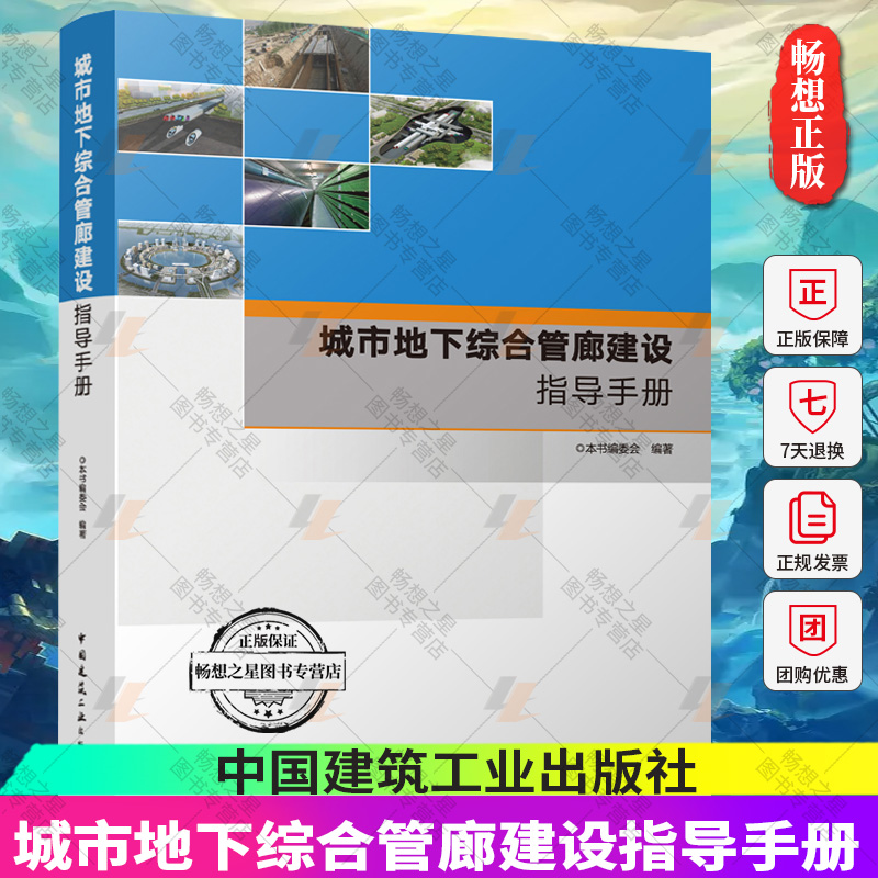 城市地下综合管廊建设指导手册 城市地下综合管廊规划设计编制工程案例 运营维护及安全管理案例 城市地下综合管廊建设指南书籍