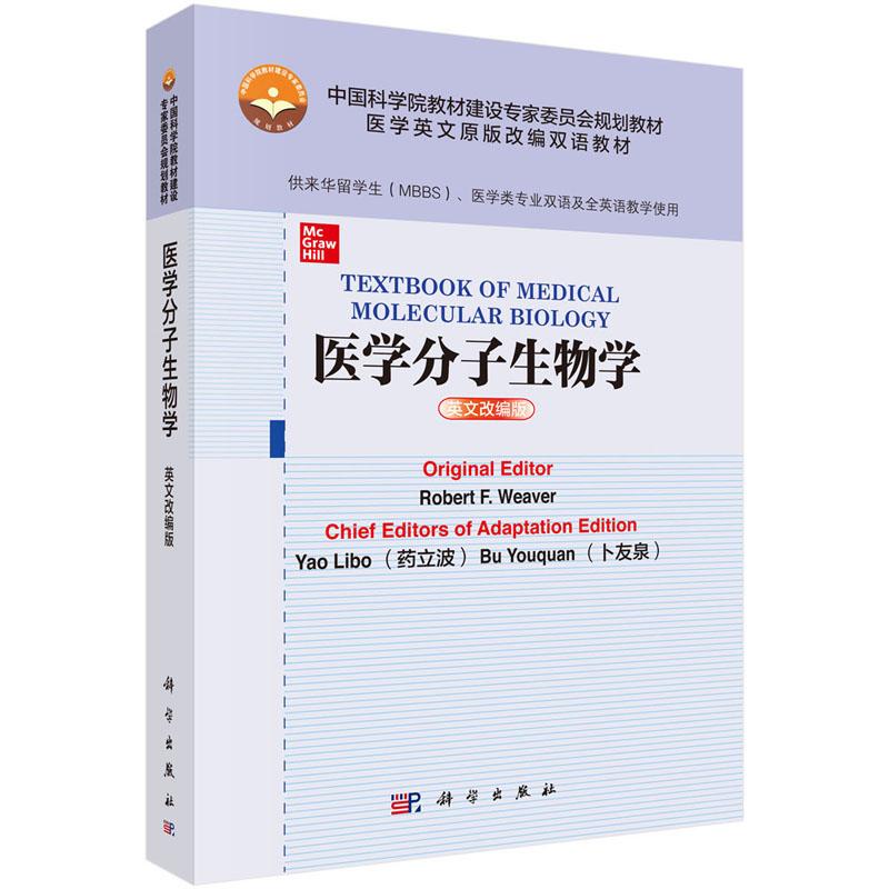 医学分子生物学 英文改编版 罗伯特韦弗 规划教材 医学英文原版改编双语教材 科学出版社 9787030629548 分子生物学书xj