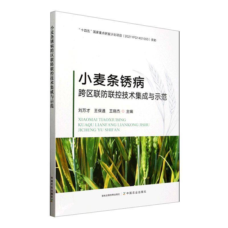 小麦条锈病跨区联防联控技术集成与示范刘万才农业、林业书籍