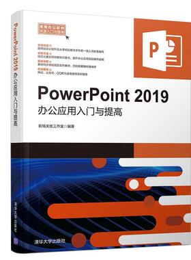 PowerPoint 2019办公应用入门与提高