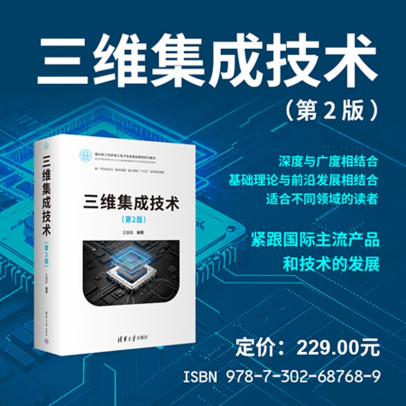 现货三维集成技术 第2版 第二版 王喆垚 面向新工科的电工电子信息基础课程系列教材书籍 清华大学出版社 9787302687689