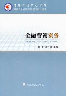 包邮 市场营销理论书籍 金融营销实务 书店 畅想畅销书 刘佳 正版