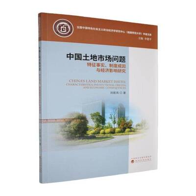 中国土地市场问题:特征事实、制度成因与经济影响研究:characterstics, institutional origins, and economic cons刘若鸿经济书籍