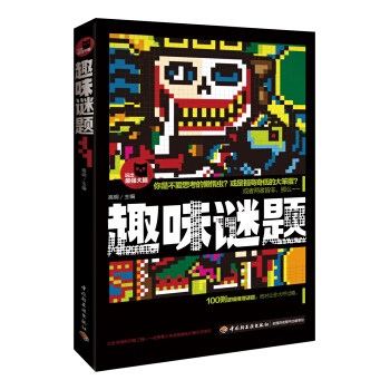 趣味谜题-玩出强大脑系列（台湾的推理神书，让天才疯狂的高手谜题）         100则高水准 书店 高明 谜题游戏书籍 书 畅想畅销