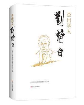 正版包邮 杰出学人刘诗 收录了经济学界学者、媒体等对经济学家刘诗白教授的经济思想 展现了刘诗白教授的治学成就 新华文轩