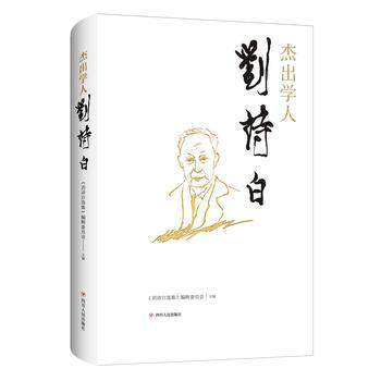 正版包邮 杰出学人刘诗 收录了经济学界学者、媒体等对经济学家刘诗白教授的经济思想 展现了刘诗白教授的治学成就 新华文轩