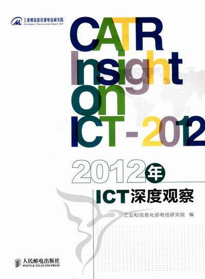 正版包邮 2012年-ICT深度观察 工业和信息化部电信研究院 书店 信息产业经济书籍 畅想畅销书