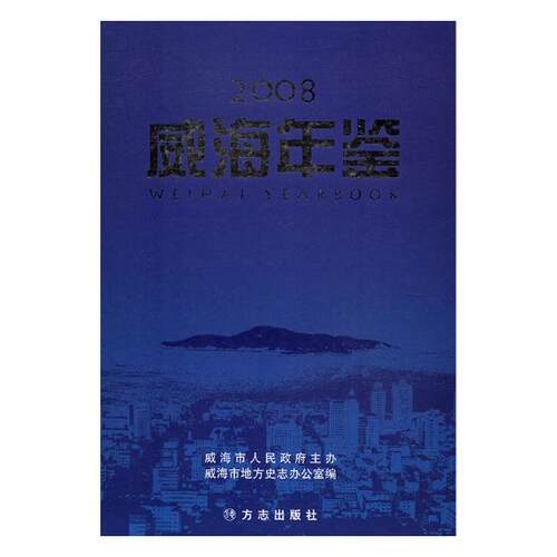 正版包邮 威海年鉴：2008 威海市地方史志办公室 书店 年鉴、年刊书籍 畅想畅销书