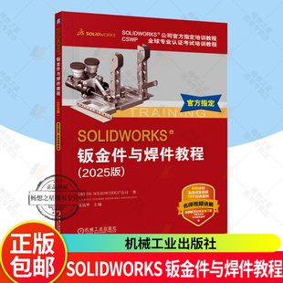 2025新书 SOLIDWORKS 钣金件与焊件教程 2025版 钣金件焊件设计基本方法相关技术视频教程书籍 钣金零件 法兰方法 折弯系数定义