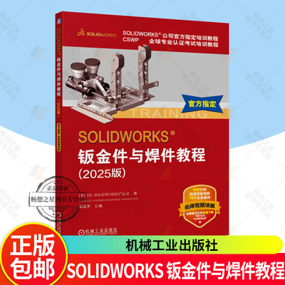 2025新书 SOLIDWORKS 钣金件与焊件教程 2025版 钣金件焊件设计基本方法相关技术视频教程书籍 钣金零件 法兰方法 折弯系数定义