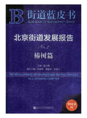正版包邮 北京街道发展报告:No.2:No.2:椿树篇:Chunshu chapter 连玉明 书店 阶级结构与社会结构书籍 畅想畅销书