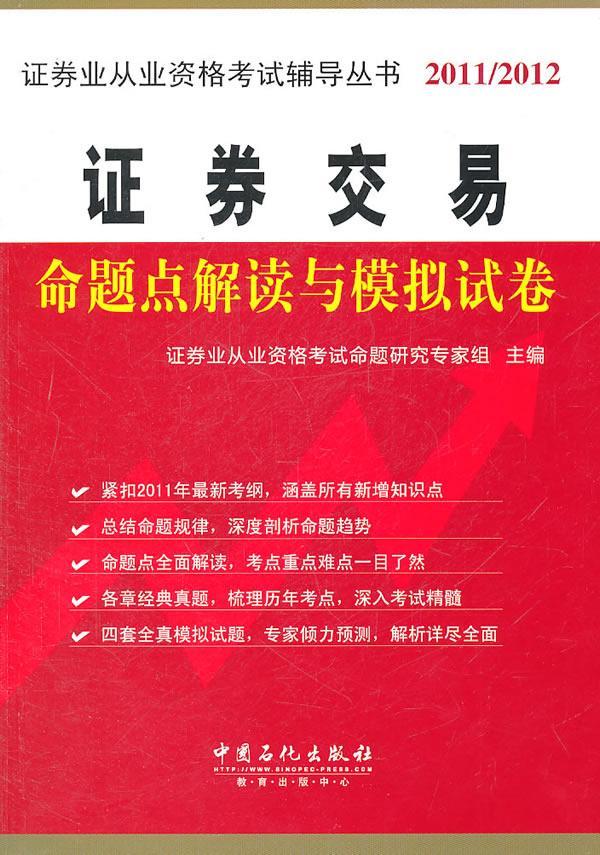 正版包邮 证券交易命题点解读与模拟试卷：2011-2012 证券业从业资格考试命题研究专家组 书店 考试书籍 畅想畅销书