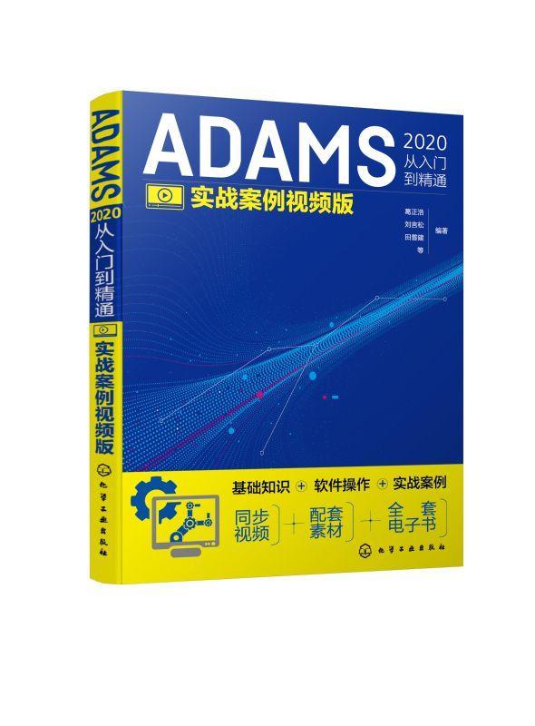 正版ADAMS从入门到精通（实战案例版）葛正浩书店工业技术书籍畅想畅销书