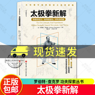 正版 太极拳新解 罗伯特·查克罗 功夫探索丛书 武术太极拳 提高运动觉知力 从物理学角度解读太极拳原理 北京科学技术出版社