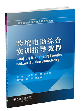 正版包邮 跨境电商综合实训指导教程 经济管理虚拟仿真实验系列教材 美英著 电子商务管理书籍 跨境电商运营营销推广教材书籍