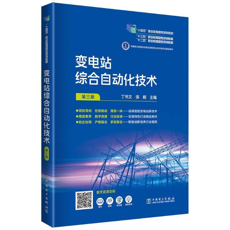 正版变电站综合自动化技术（第三版）丁书文书店工业技术书籍 畅想畅销书图片