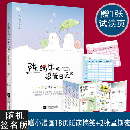 正版包邮 随机签名版 陈蜗牛的追爱日记2笨鸟先肥 梧桐私语激萌暖甜小说语言风趣幽默 段子频出 言情爱情小说书 9787539992440
