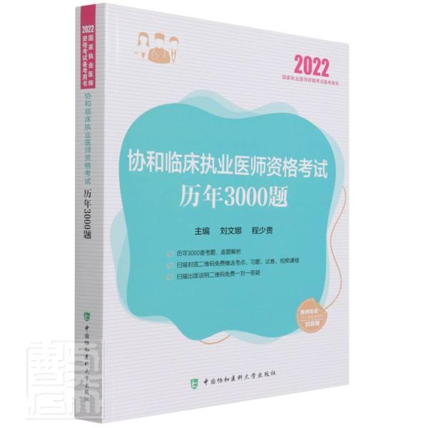 正版协和临床执业医师资格考试历年3...